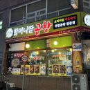 할머니딸생양곱창 | [대전] 둔산동 할머니딸생양곱창 본점, 새로 생긴 올리브영 대전 타운