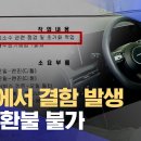 신차에서 결함 발생.. 교환 환불 불가 이미지