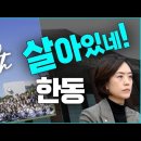 살아있네 ~ 한동대!!! 총학생회, 고민정 초청 강력 비판_ 김성욱 대표 이미지