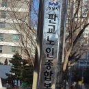 판교노인종합복지관 | 🌿판교노인종합복지관 방문기, 배움과 건강이 살아 있는 공동체 공간