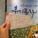 대학로 연극 뷰티풀라이프, 두 사람의 희노애락을 담은 연극후기