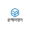 윤혜리영어학원
