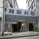 제일시장 이미지