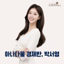 창진기획 | [공지] [수업후기] 아나다움 경제반 & 올인원 뉴스집중반 '박서영'