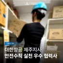 더케이텍제주지사 | [K-TEC NEWS] 대한항공 제주지사 P.O.P 캠페인 우수 인증샷 선정, 더케이텍 안전 수칙 실천 사례
