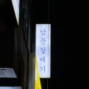 남문갈매기모충점