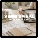 [인테리어 기록 ep.1] 턴키 인테리어 5곳 상담 후기, 상담 전 준비 사항, 미리 알았으면 좋았을 것들