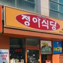 정아식당