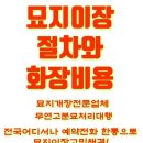 윤해년(5월23일부터6월20일까지)묘지이장,묘지조성 사전예약 접수 이미지