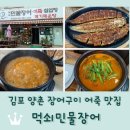 먹쇠민물장어 | 김포 양촌 장어 맛집 <먹쇠민물장어> 장어구이 어죽철엽탕 추천!