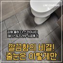율하앤컴퍼니 | 김해 율하 더 스카이시티 제니스앤프라우 줄눈시공 솔직후기 1탄