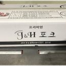 제이에이치포크(주)
