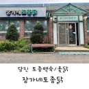 당진 토종닭 맛집 🍲 장가네토종닭에서 옻닭 한 상!