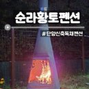 순라황토펜션
