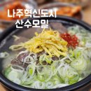 나주혁신도시 맛집 산수모밀 나주모밀맛집 재방문 후기