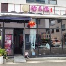 이화루 | 내돈내산 울산 북구 중식 맛집 이화루
