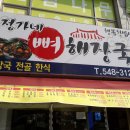 남성리뼈해장국 이미지