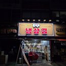 선부광장북로1L | 안산 동명냉삼겹 선부역 냉삼 맛집 방문 후기