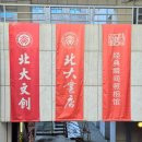 중앙산업 | 북경대학교 방문기｜서울경제인협회 중국 산업시찰단 일정 후기