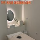 오늘도;온열방 | 천안 청당동에스테틱 에르벨에스테틱 물방울 리프팅 온열돔 후기