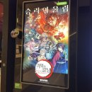 귀멸의 칼날 4기 극장판 :: &lt;인연의 기적, 그리고 합동강화훈련으로&gt; 후기 및 쿠키 (주관주의)