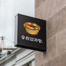 송원감자탕 이미지