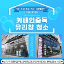 모든창 | 제주 이도동 카페 유리창 청소 후기
