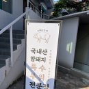 명성고깃집 장유 이미지