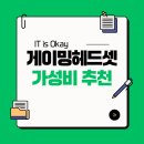 G230 | 게이밍 헤드셋, 비쌀 필요 없잖아? 5만원대 가성비 게이밍 헤드셋 비교, 추천