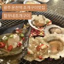상무참전복 | 광주 상무지구 운천역 조개구이 맛집 숯불에 구워먹는 항꾸네조개구이 추천 후기