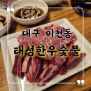 대구 이천동 소고기 추천 태성한우숯불