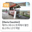 박지혜 SS허브다이어트 | 다리오 체키니를 아시나요? “점심 20분, 메뉴 전멸! 체키니 파니니 트럭에서 펼친 토스카나 고기 먹방”