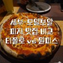 원피스피자 | 세부#8 - 모알보알 피자집 비교 후기 티폴로 피자(Last Filling Station) vs 원피스 비스트로 (One...