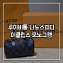 행복양품 | 루이비통 나노 스피디 이클립스 내돈내산 후기✨ (+블랙 컬러, 양품 확인법)