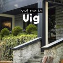 망원동 카페 망리단길 카페 우이그 UIG 후기