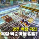 양주 떡집 아이간식 떡사랑 떡순이들 지갑 다 털리는 후기