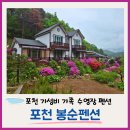 봉순펜션 | 포천 봉순펜션, 가성비와 힐링을 다 잡은 5인 가족 숙박 후기