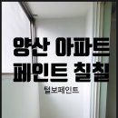 공간페인트 | 양산 오래된 아파트 베란다, 새 공간으로 바꾸는 법! 털보페인트 시공 후기