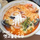옛고을맑은물목욕터 | 속초 순두부 맛집 옛고을순두부 단체모임 애견동반가능