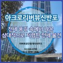 아크로공인중개사사무소 | 아크로리버뷰, 전세 품귀 속에서 나온 상대적으로 저렴한 전세 물건