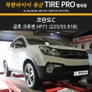 남양주 하남 노원 상계 코란도C 타이어 저렴한 곳 추천합니다~!!