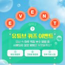 동화자연마루 유튜브 퀴즈 이벤트!(~7.4) 이미지