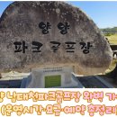 양양군 양양읍 풋살구장 | ⛳ 양양 남대천파크골프장 완벽 가이드 (운영시간·요금·예약 총정리)