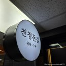 돈감 | 여의도 점심 맛집, 청천돈감 돼지곰탕 정식 후기