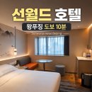 호텔3&4 | 베이징 왕푸징 숙소 추천 | 가성비와 위치 다 잡은 선월드 호텔 3박 4일 후기⁠