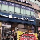 수라 | 인천 데이트 맛집 계양구 돈까스 수라돈까스 작전직영점 솔직 후기