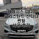 산타나 | 제네시스 GV70 - 글라스틴트 산타나 썬팅 시공 후기