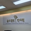 골드힐링한의원 이미지
