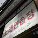로렐라이노래연습장 네이버블로그