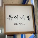 네일유이